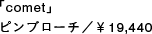 「comet」ピンブローチ