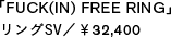 「FUCK(IN) FREE RING」リングSV